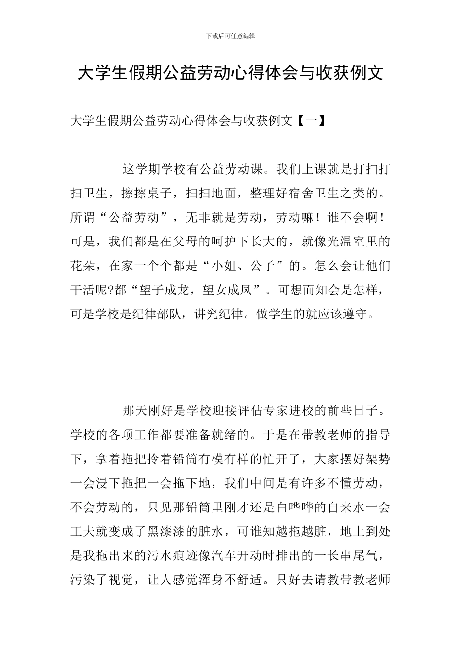 大学生假期公益劳动心得体会与收获例文_第1页