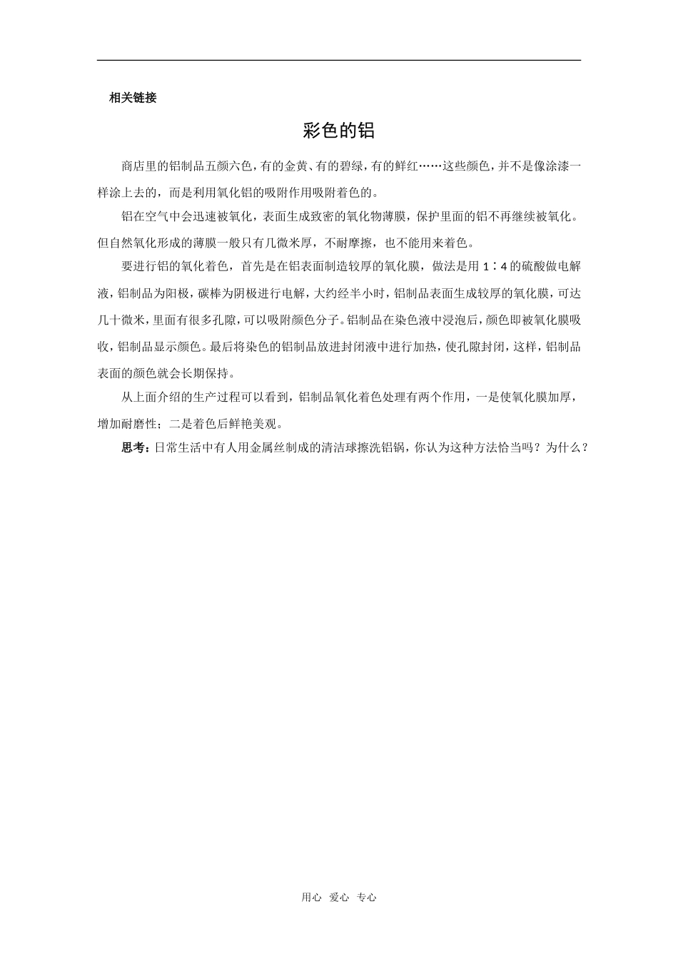 化学：3.1《从铝土矿到铝合金》相关链接（苏教版必修1）_第1页
