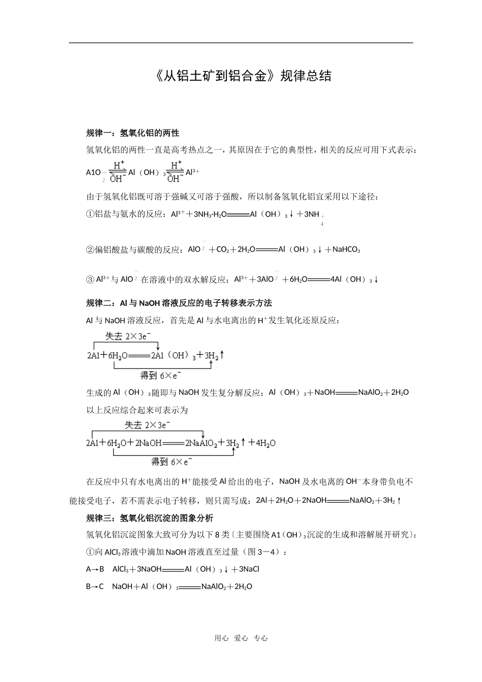 化学：3.1《从铝土矿到铝合金》规律总结（苏教版必修1）_第1页