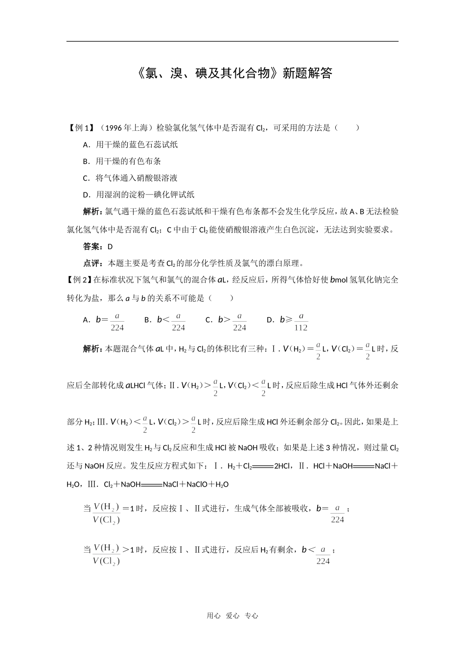 化学：2.1《氯、溴、碘及其化合物》新题解答（苏教版必修1）_第1页
