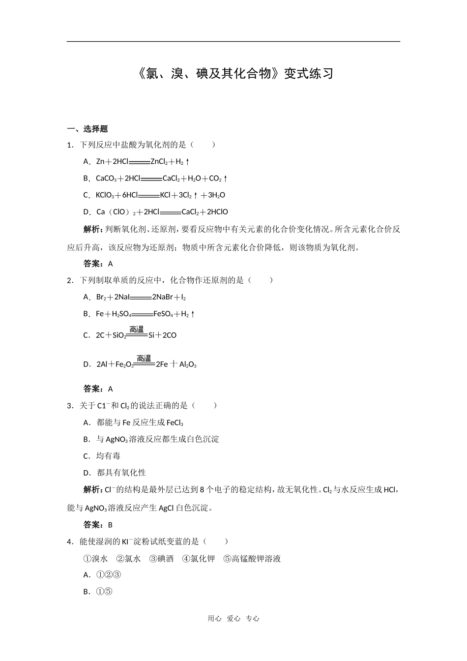 化学：2.1《氯、溴、碘及其化合物》变式练习（苏教版必修1）_第1页