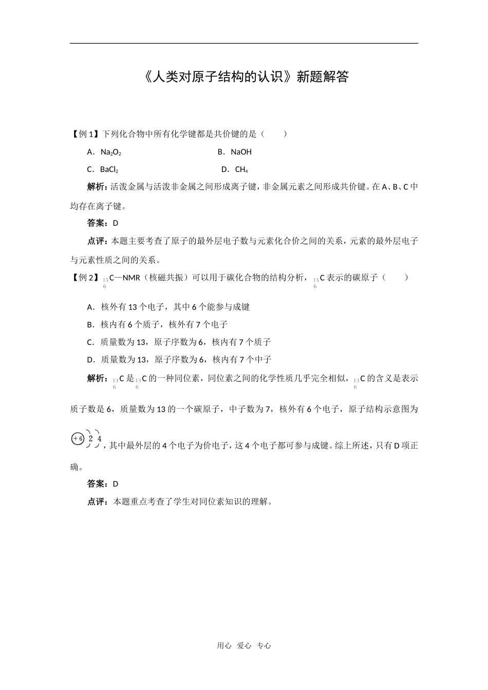 化学：1.3《人类对原子结构的认识》新题解答（苏教版必修1）_第1页