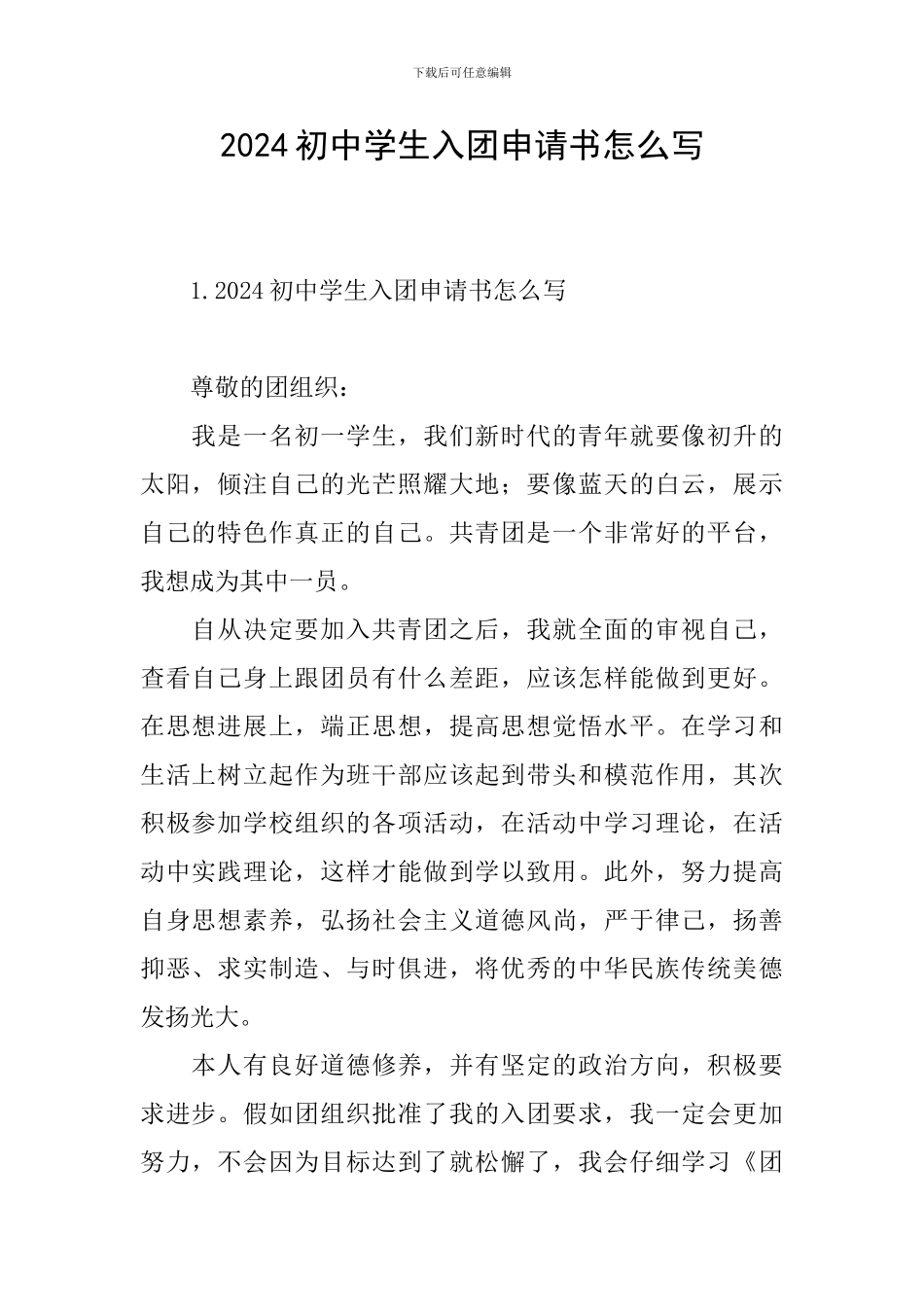 2024初中学生入团申请书怎么写_第1页