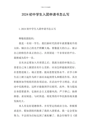 2024初中学生入团申请书怎么写