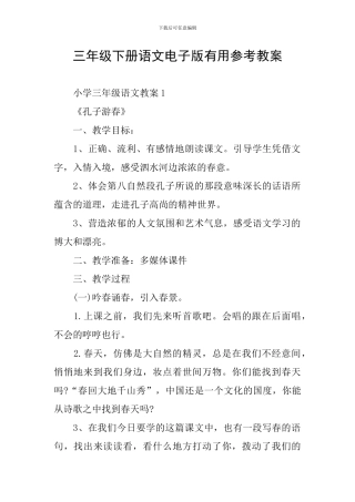 三年级下册语文电子版实用参考教案