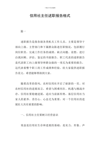 信用社主任述职报告格式