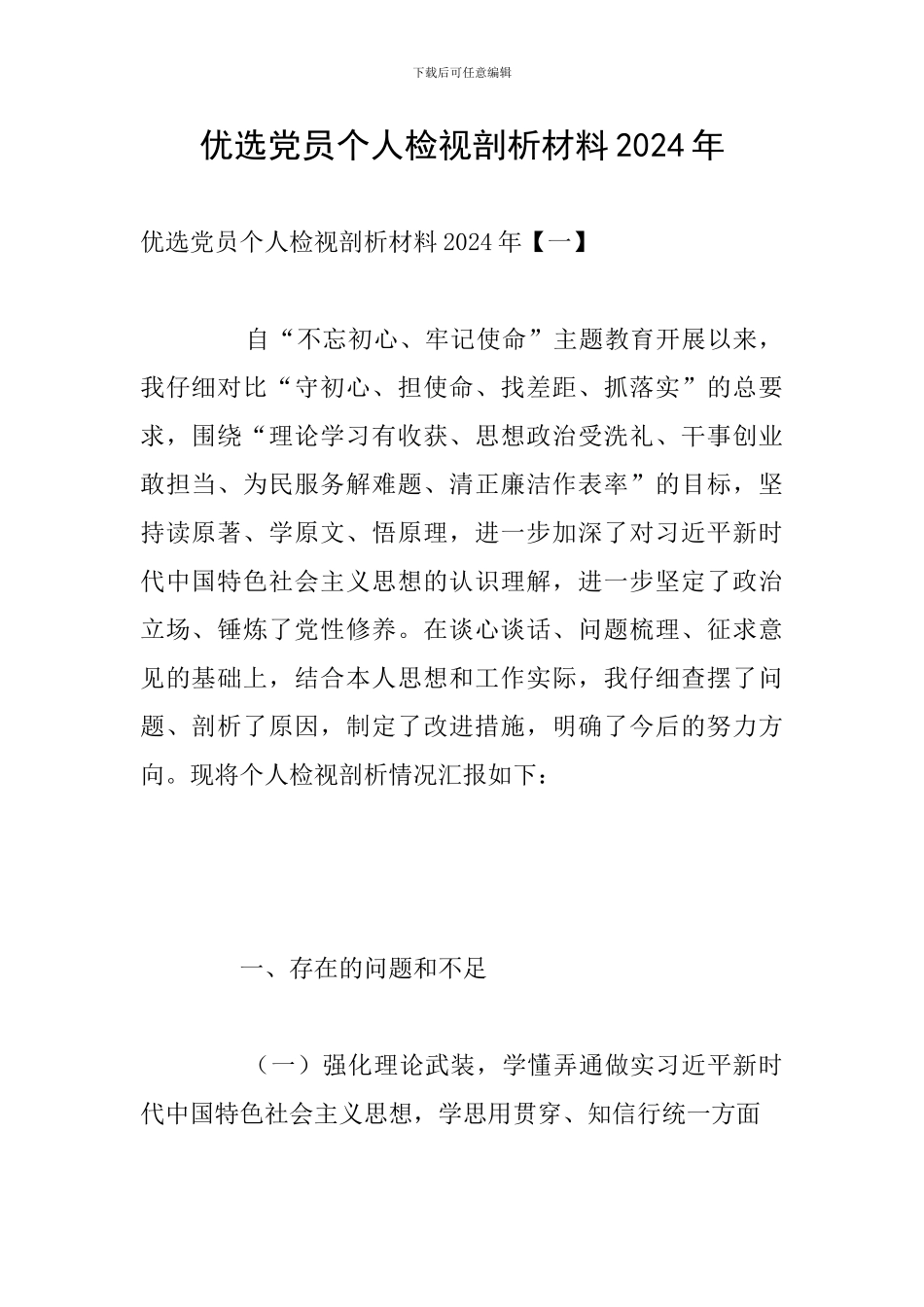 优选党员个人检视剖析材料2024年_第1页
