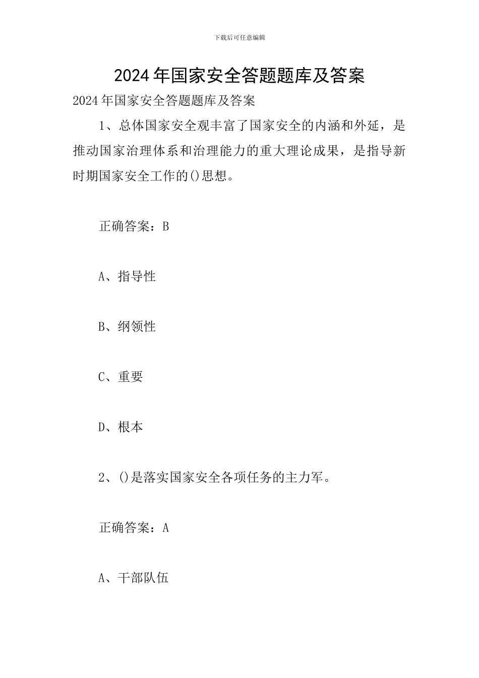 2024年国家安全答题题库及答案_第1页