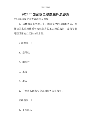 2024年国家安全答题题库及答案