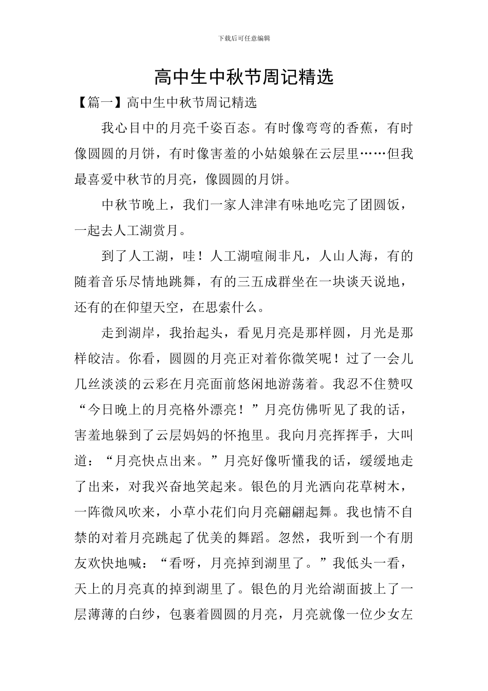高中生中秋节周记精选_第1页