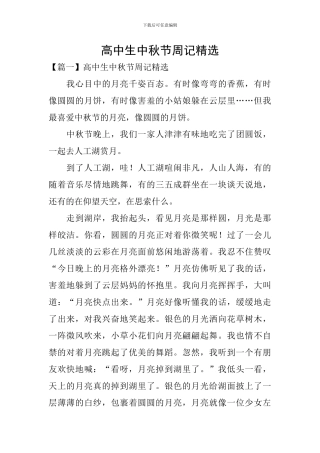 高中生中秋节周记精选