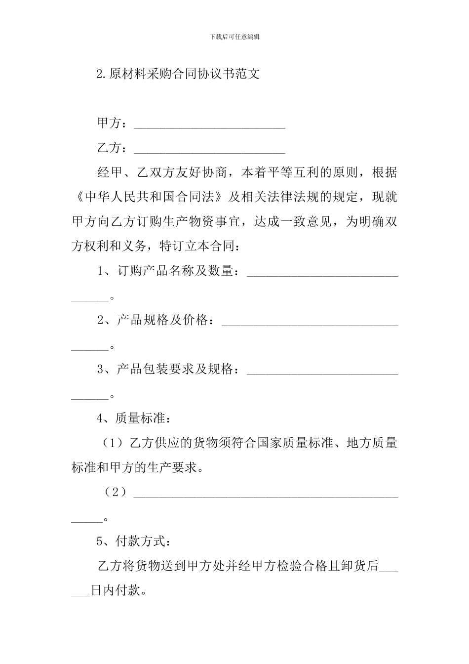 原材料采购合同协议书范文_第3页