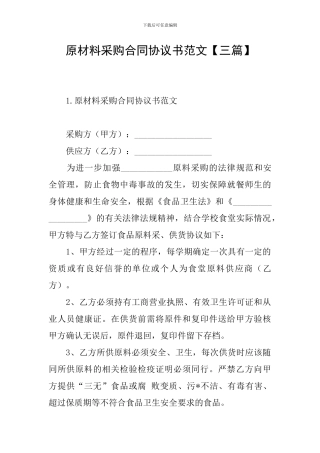 原材料采购合同协议书范文