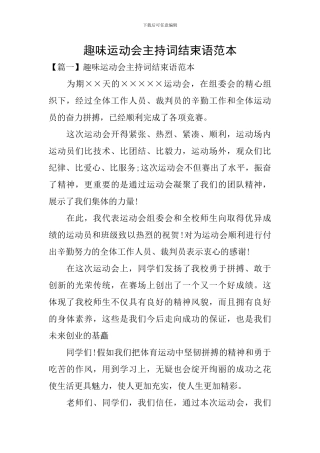 趣味运动会主持词结束语范本