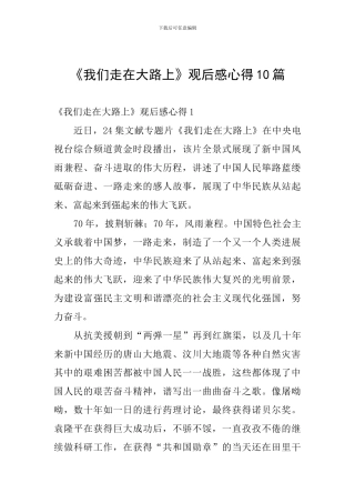《我们走在大路上》观后感心得10篇