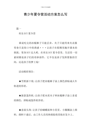 青少年夏令营活动方案怎么写