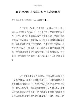 有关律师事务所实习期个人心得体会