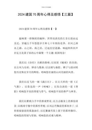 2024建国70周年心得及感悟