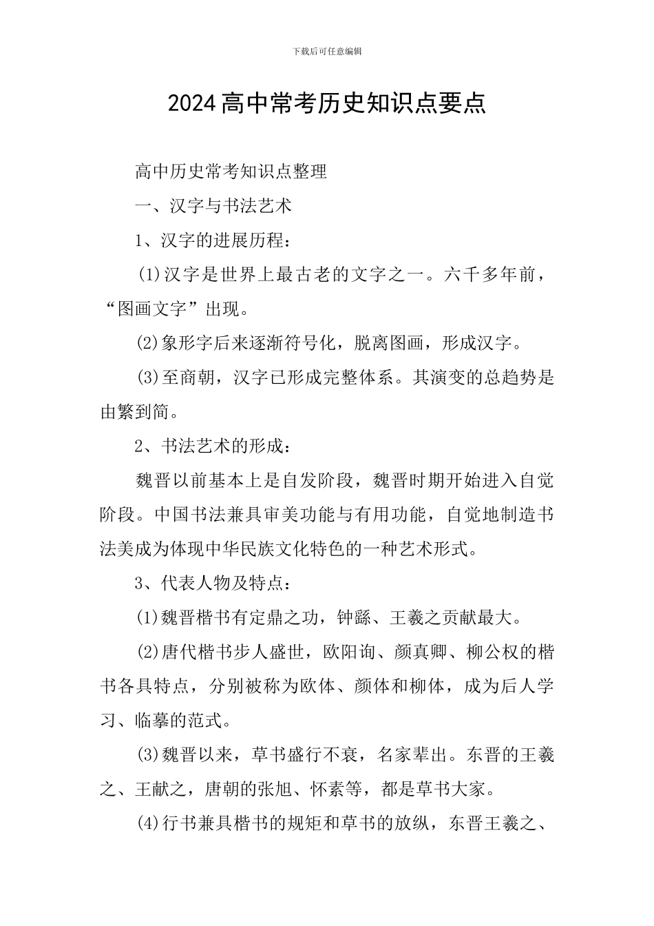 2024高中常考历史知识点要点_第1页