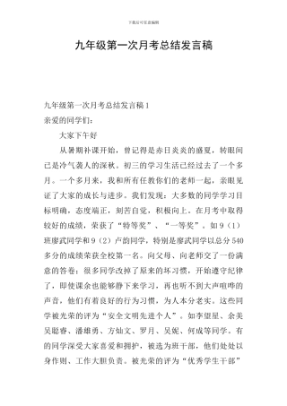九年级第一次月考总结发言稿