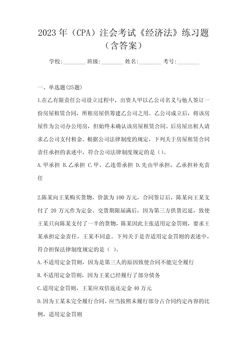 2023年(CPA)注会考试《经济法》练习题(含答案) _第1页