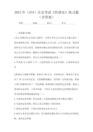 2023年(CPA)注会考试《经济法》练习题(含答案) 