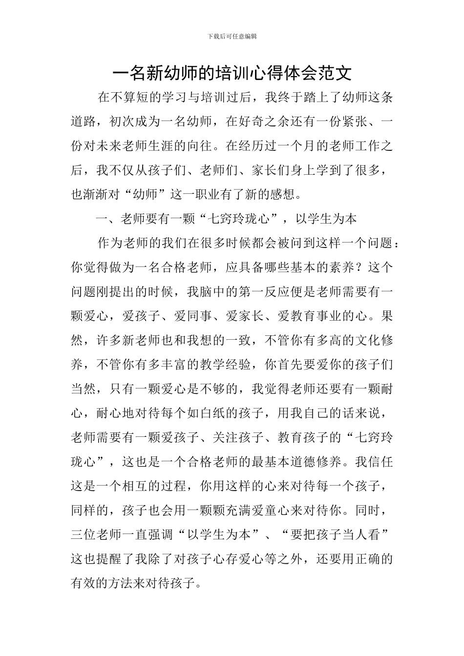 一名新幼师的培训心得体会范文_第1页