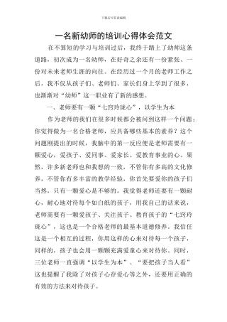 一名新幼师的培训心得体会范文