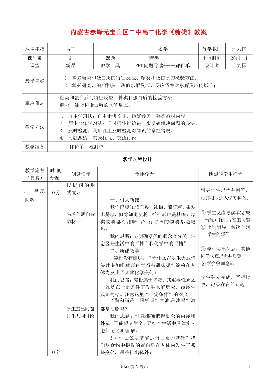 内蒙古赤峰元宝山区二中高二化学《糖类》教案_第1页