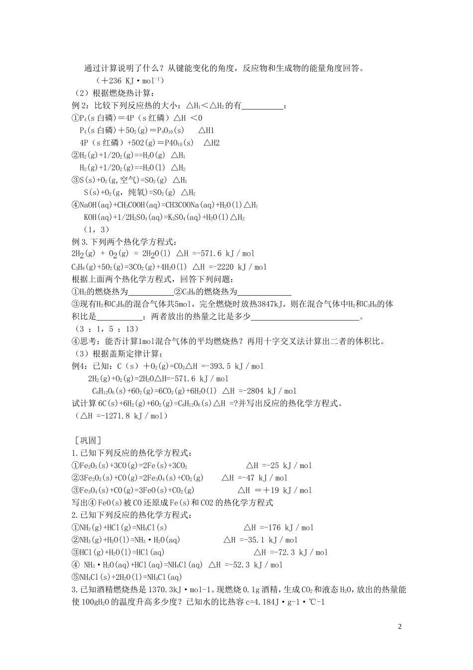 内蒙古赤峰元宝山区二中高二化学《化学反应热计算》教案_第2页