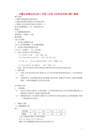 内蒙古赤峰元宝山区二中高二化学《化学反应热计算》教案