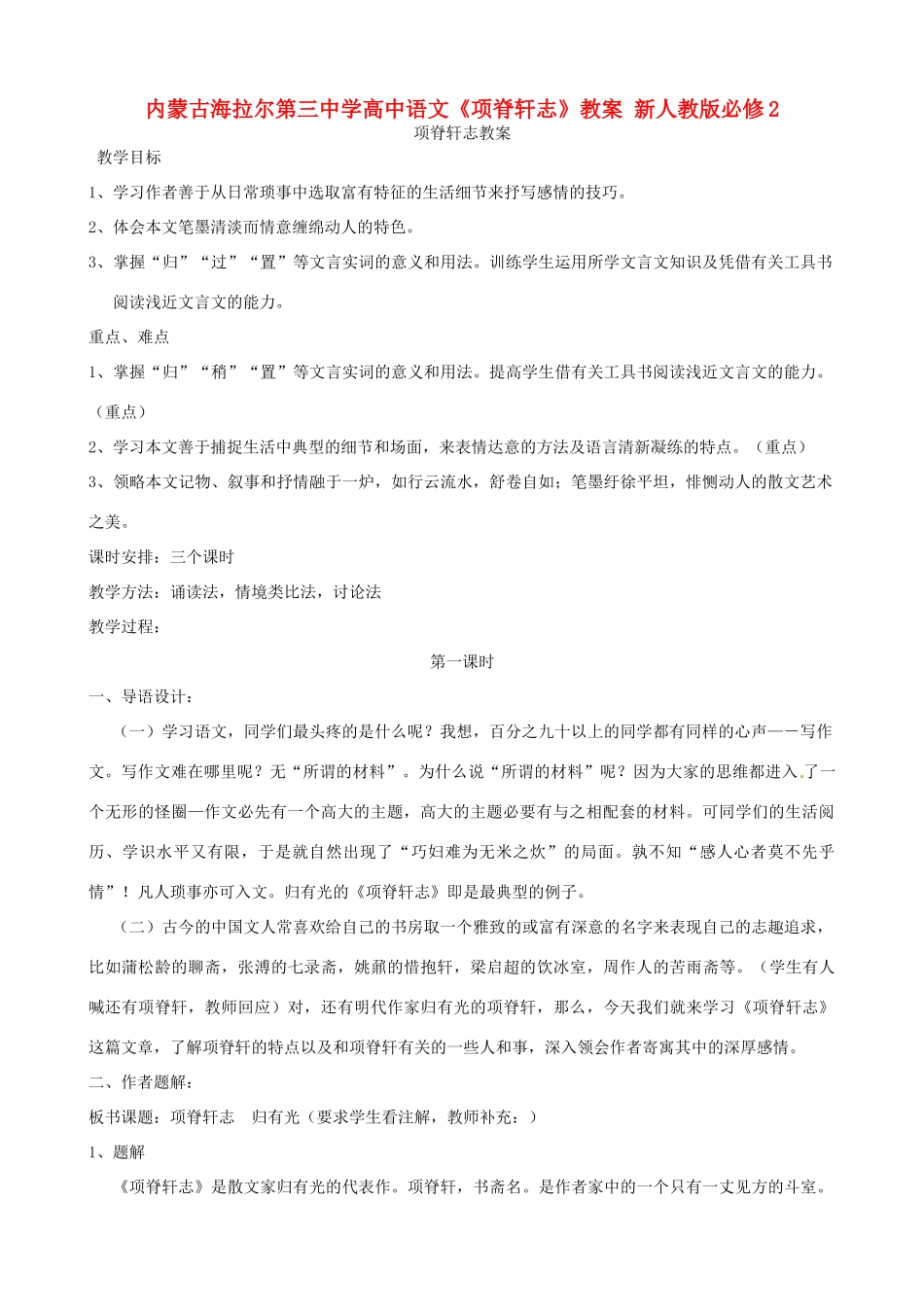内蒙古海拉尔第三中学高中语文《项脊轩志》教案 新人教版必修2_第1页