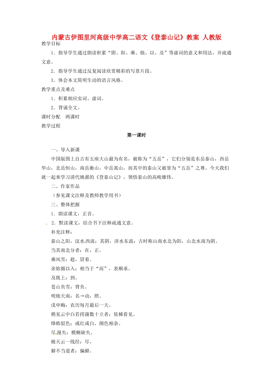 内蒙古伊图里河高级中学高二语文《登泰山记》教案 人教版_第1页