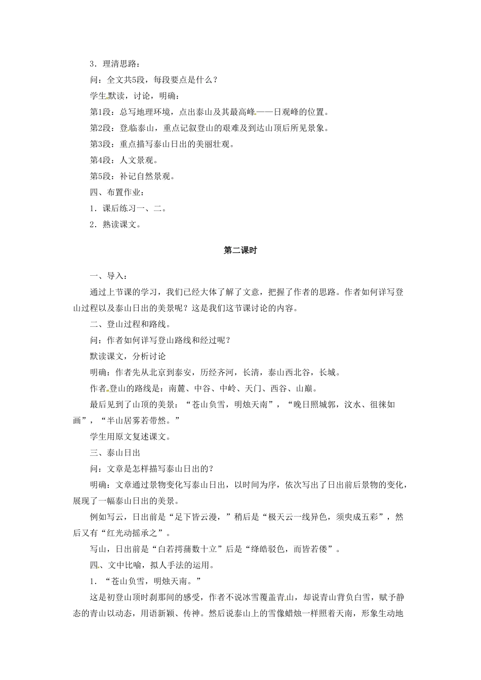 内蒙古伊图里河高级中学高二语文《登泰山记》教案 人教版_第2页
