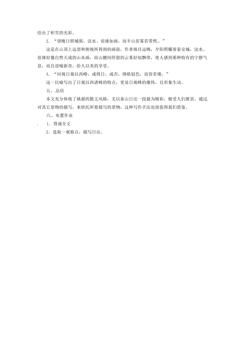 内蒙古伊图里河高级中学高二语文《登泰山记》教案 人教版_第3页