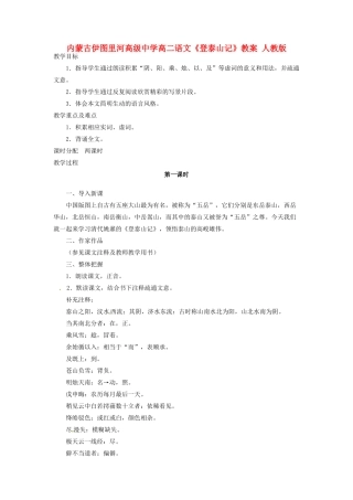 内蒙古伊图里河高级中学高二语文《登泰山记》教案 人教版