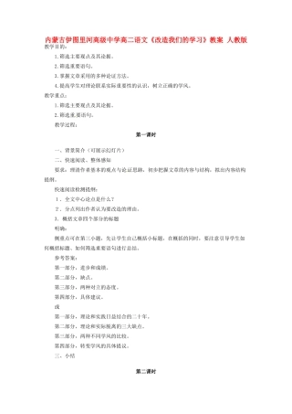 内蒙古伊图里河高级中学高二语文《改造我们的学习》教案 人教版