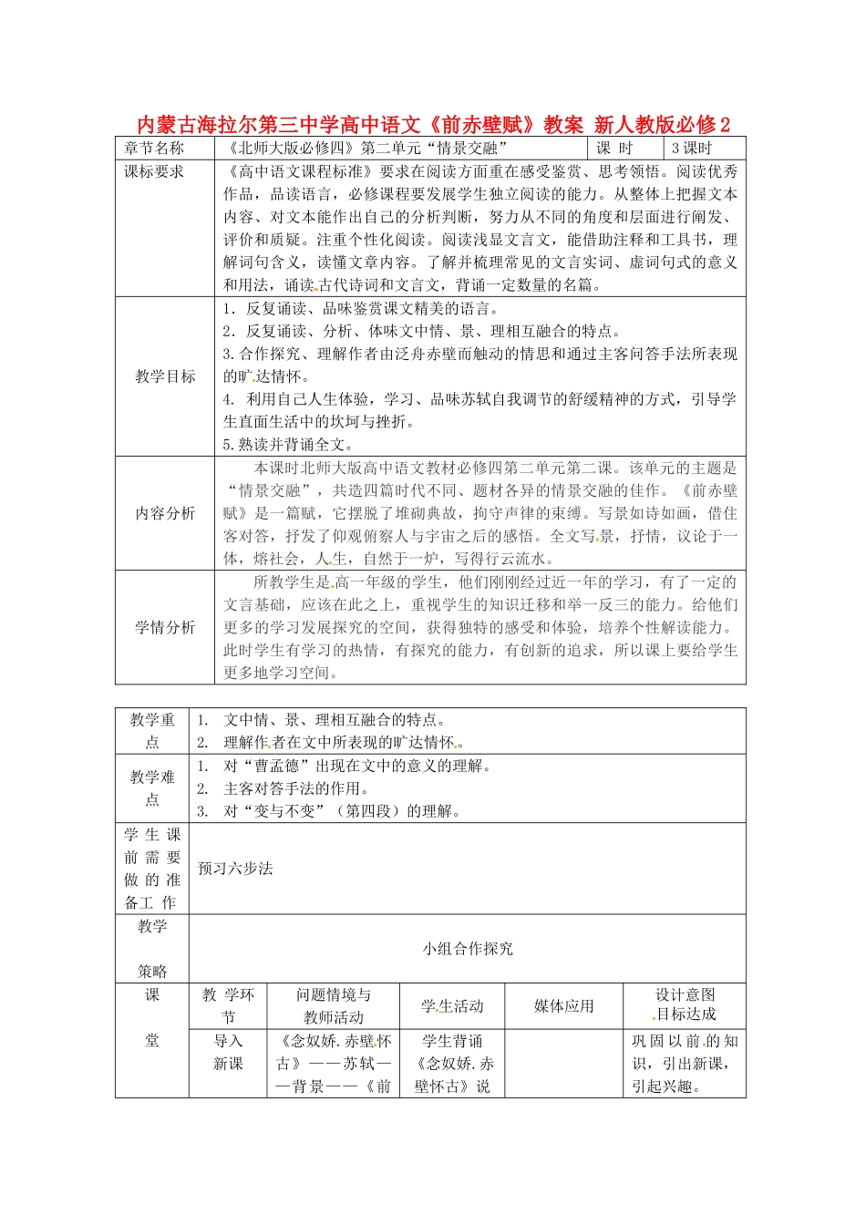 内蒙古海拉尔第三中学高中语文《前赤壁赋》教案 新人教版必修2_第1页