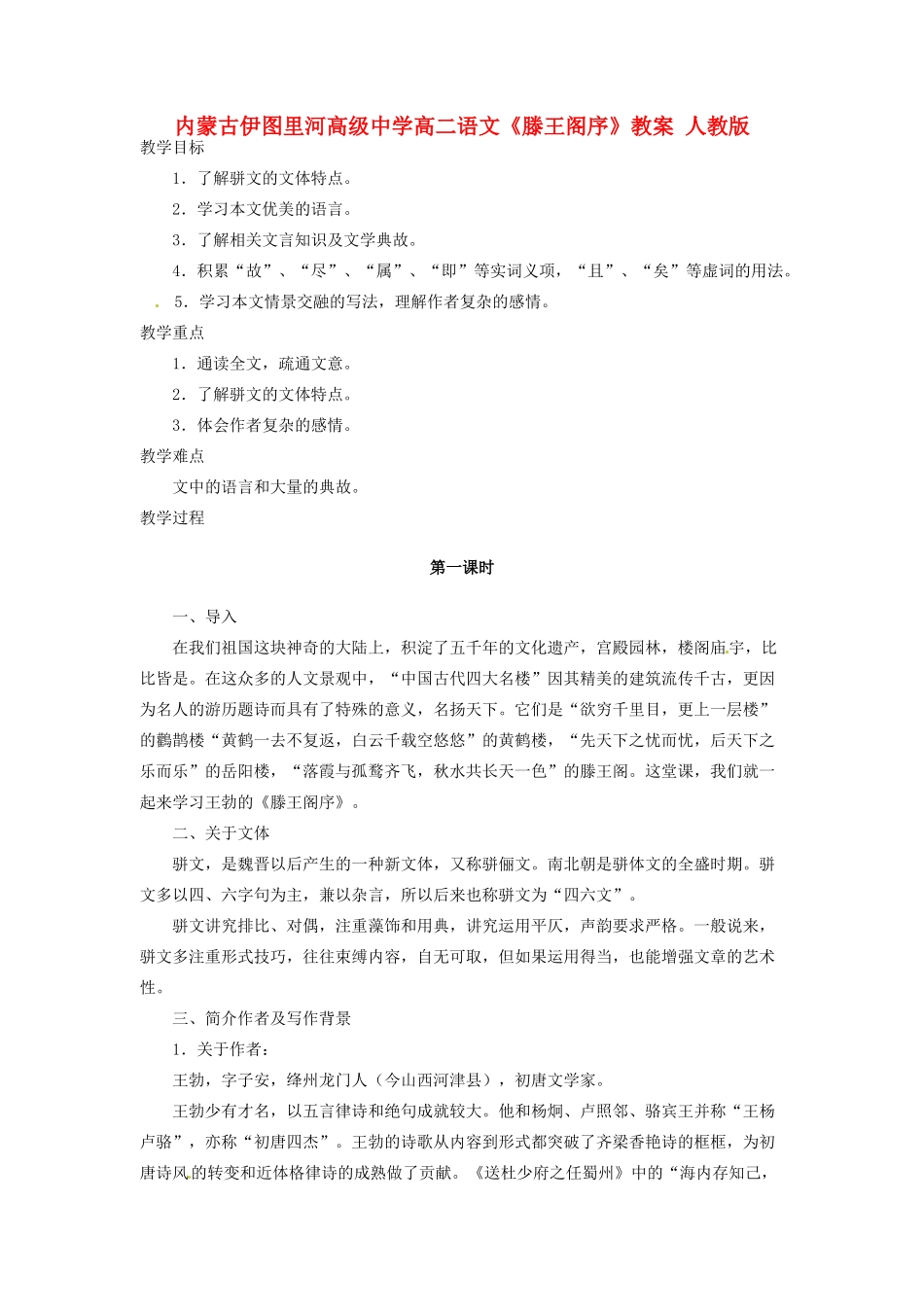 内蒙古伊图里河高级中学高二语文《滕王阁序》教案 人教版_第1页