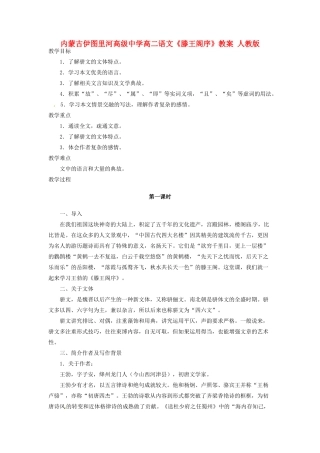 内蒙古伊图里河高级中学高二语文《滕王阁序》教案 人教版