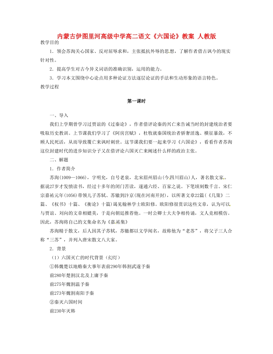 内蒙古伊图里河高级中学高二语文《六国论》教案 人教版_第1页