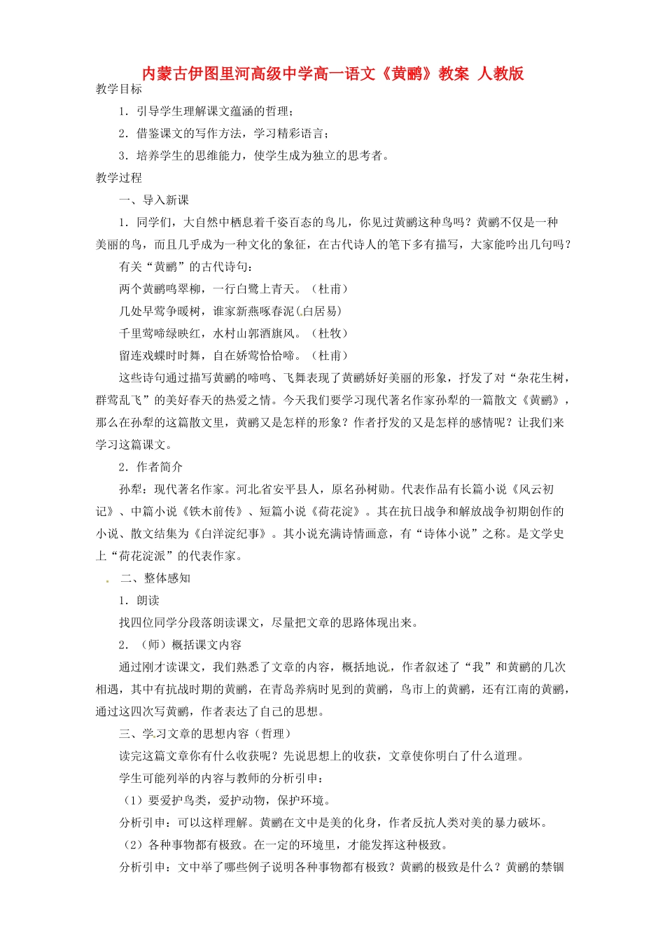 内蒙古伊图里河高级中学高一语文《黄鹂》教案 人教版_第1页