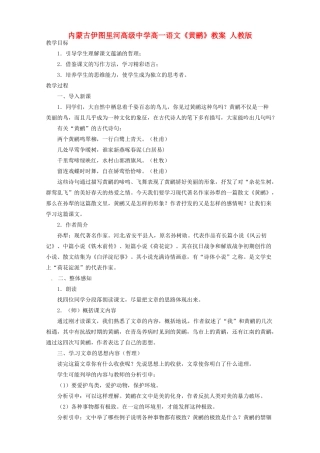 内蒙古伊图里河高级中学高一语文《黄鹂》教案 人教版