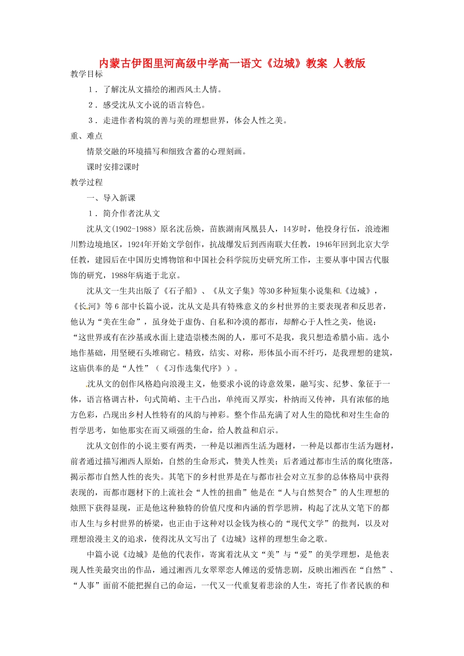 内蒙古伊图里河高级中学高一语文《边城》教案 人教版_第1页