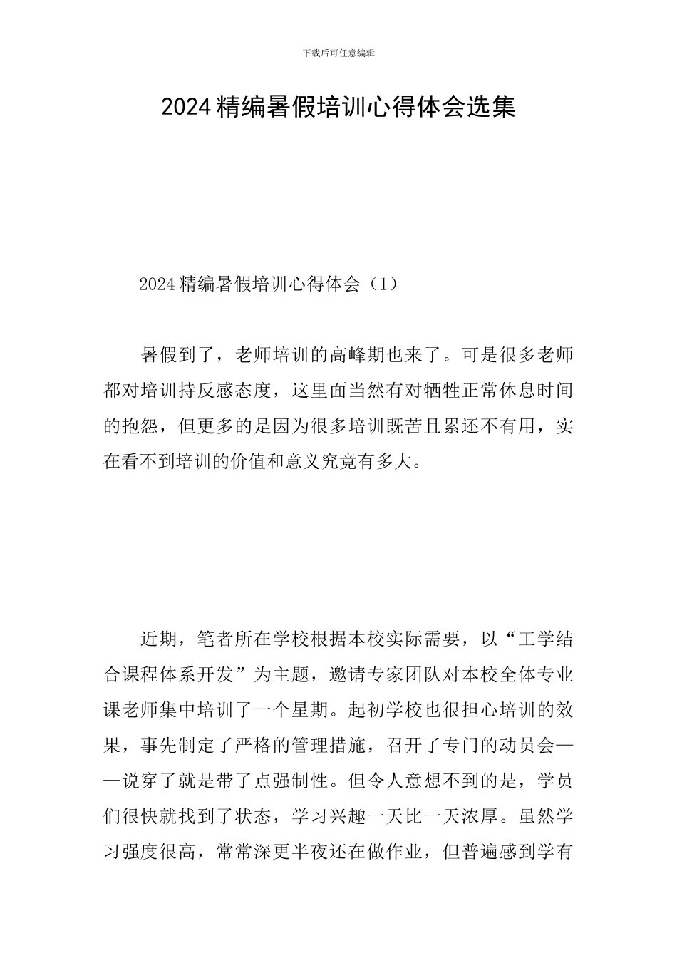 2024精编暑假培训心得体会选集_第1页