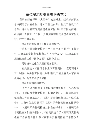 单位履职尽责自查报告范文