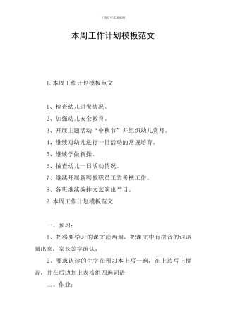 本周工作计划模板范文