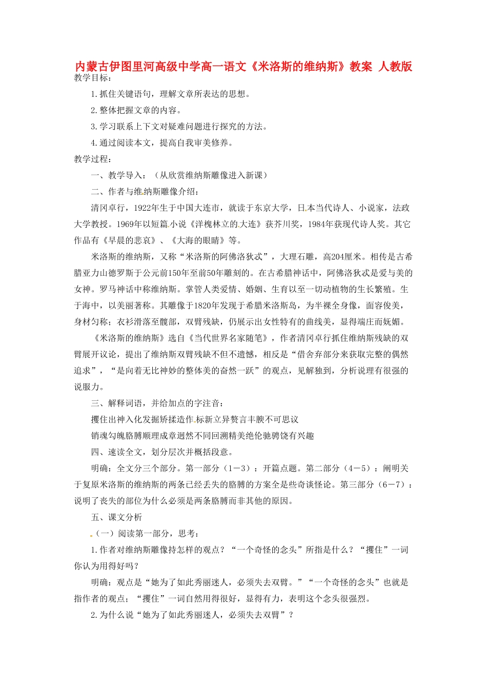 内蒙古伊图里河高级中学高一语文《米洛斯的维纳斯》教案 人教版_第1页