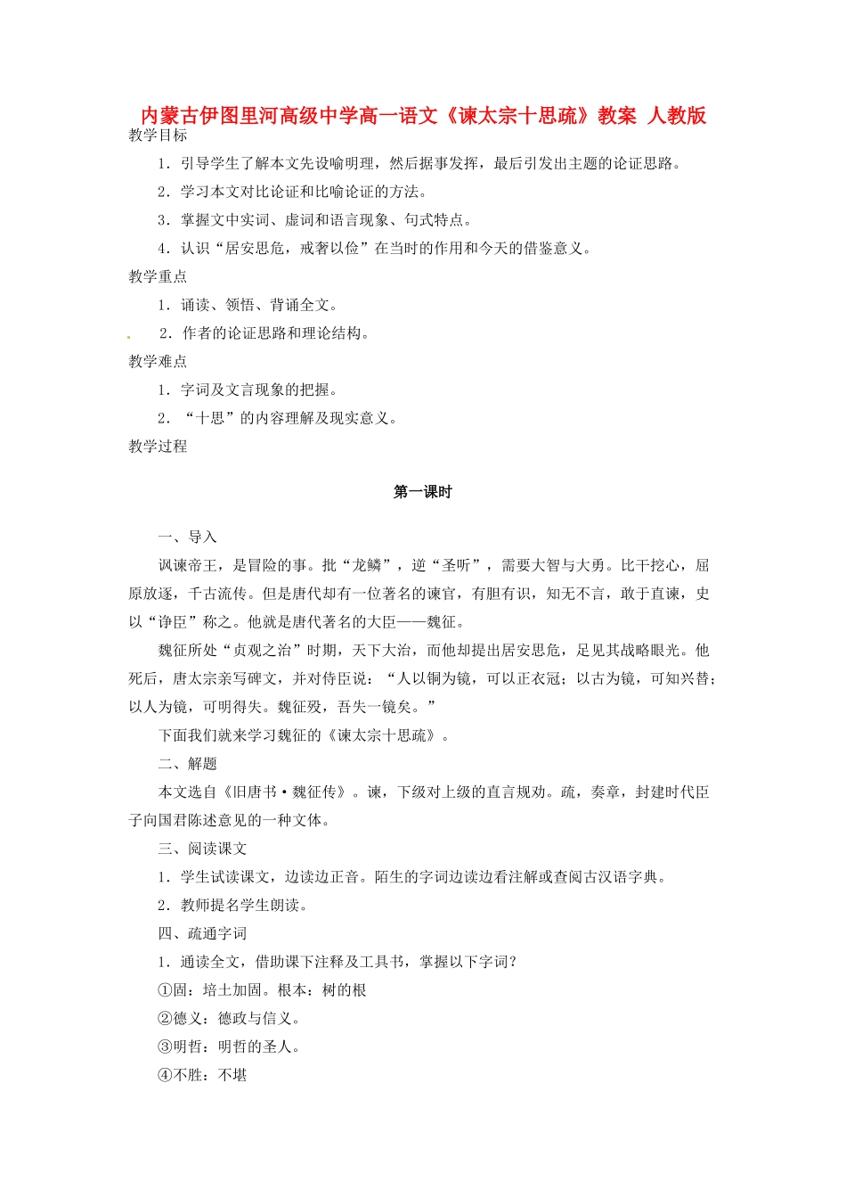 内蒙古伊图里河高级中学高一语文《谏太宗十思疏》教案 人教版_第1页