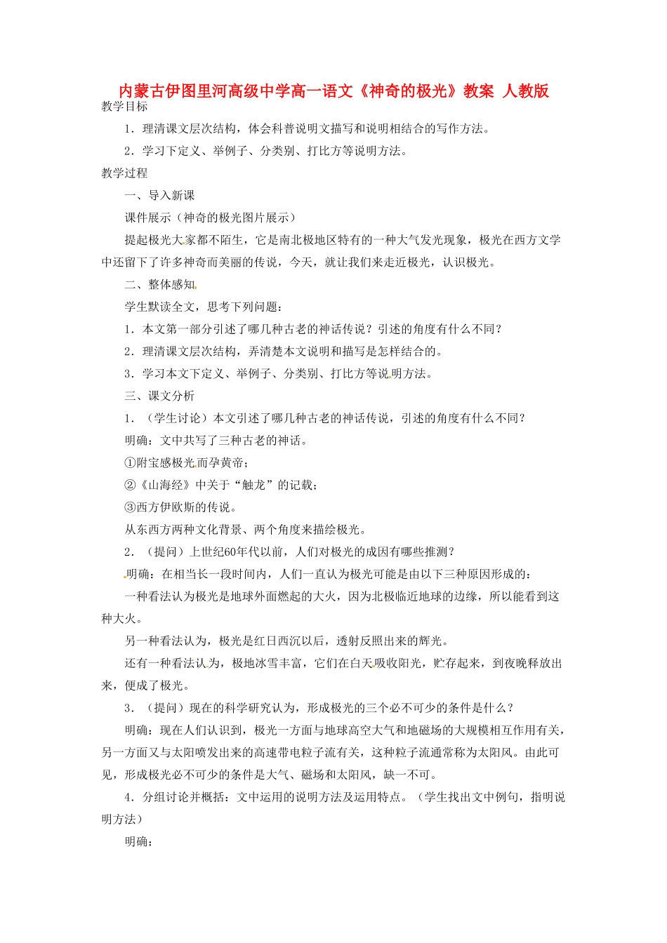 内蒙古伊图里河高级中学高一语文《神奇的极光》教案 人教版_第1页